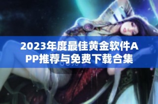 2023年度最佳黄金软件APP推荐与免费下载合集