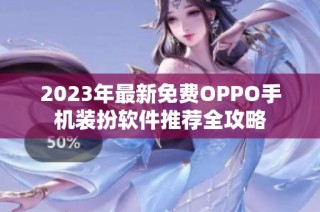 2023年最新免费OPPO手机装扮软件推荐全攻略