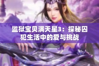 监狱宝贝满天星3：探秘囚犯生活中的爱与挑战