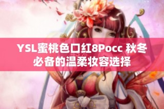 YSL蜜桃色口红8Pocc 秋冬必备的温柔妆容选择