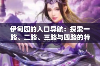 伊甸园的入口导航：探索一路、二路、三路与四路的特色位置