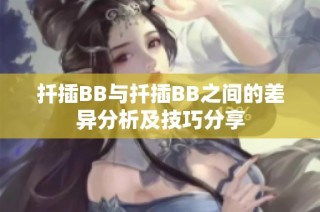 扦插BB与扦插BB之间的差异分析及技巧分享
