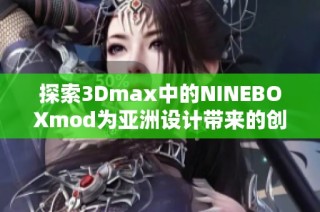 探索3Dmax中的NINEBOXmod为亚洲设计带来的创新魅力