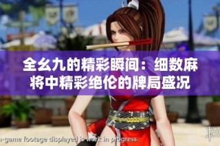 全幺九的精彩瞬间：细数麻将中精彩绝伦的牌局盛况