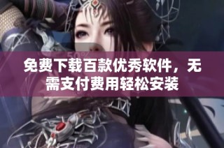 免费下载百款优秀软件，无需支付费用轻松安装