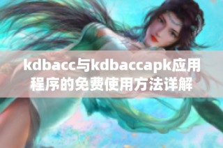 kdbacc与kdbaccapk应用程序的免费使用方法详解