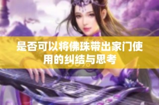 是否可以将佛珠带出家门使用的纠结与思考