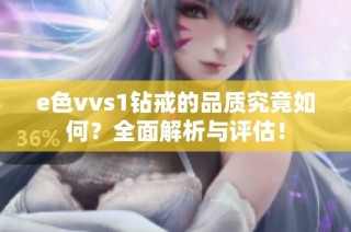 e色vvs1钻戒的品质究竟如何？全面解析与评估！