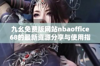 九幺免费版网站nbaoffice68的最新资源分享与使用指南