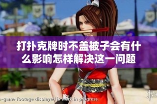 打扑克牌时不盖被子会有什么影响怎样解决这一问题