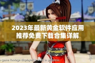 2023年最新黄金软件应用推荐免费下载合集详解