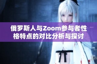 俄罗斯人与Zoom参与者性格特点的对比分析与探讨