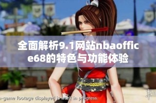 全面解析9.1网站nbaoffice68的特色与功能体验