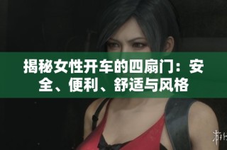 揭秘女性开车的四扇门：安全、便利、舒适与风格