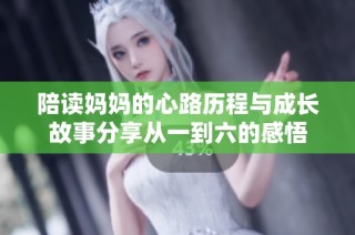 陪读妈妈的心路历程与成长故事分享从一到六的感悟