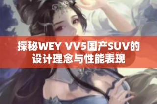 探秘WEY VV5国产SUV的设计理念与性能表现
