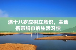 满十八岁应树立意识，主动携带纸巾的生活习惯