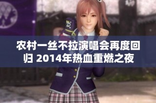 农村一丝不拉演唱会再度回归 2014年热血重燃之夜