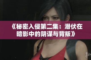 《秘密入侵第二集：潜伏在暗影中的阴谋与背叛》