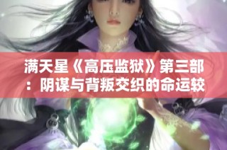 满天星《高压监狱》第三部：阴谋与背叛交织的命运较量