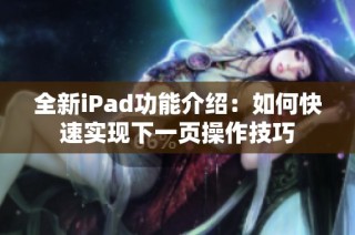 全新iPad功能介绍：如何快速实现下一页操作技巧