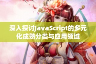 深入探讨JavaScript的多元化成熟分类与应用领域