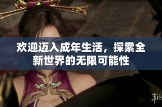 欢迎迈入成年生活，探索全新世界的无限可能性