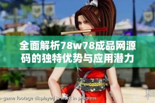 全面解析78w78成品网源码的独特优势与应用潜力