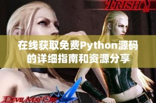 在线获取免费Python源码的详细指南和资源分享