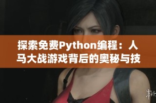 探索免费Python编程：人马大战游戏背后的奥秘与技巧