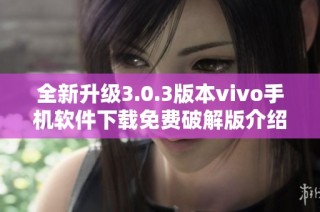 全新升级3.0.3版本vivo手机软件下载免费破解版介绍