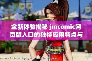 全新体验揭秘 jmcomic网页版入口的独特应用特点与优势