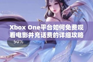 Xbox One平台如何免费观看电影并充话费的详细攻略
