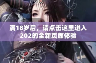 满18岁后，请点击这里进入202的全新页面体验
