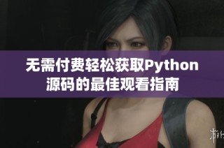 无需付费轻松获取Python源码的最佳观看指南
