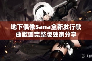 地下偶像Sana全新发行歌曲歌词完整版独家分享