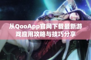 从QooApp官网下载最新游戏应用攻略与技巧分享