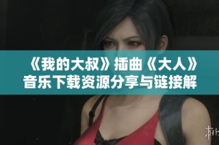 《我的大叔》插曲《大人》音乐下载资源分享与链接解析