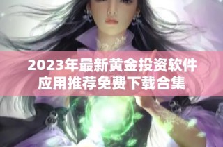 2023年最新黄金投资软件应用推荐免费下载合集