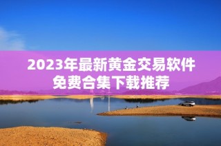2023年最新黄金交易软件免费合集下载推荐