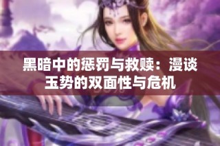 黑暗中的惩罚与救赎：漫谈玉势的双面性与危机