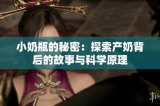 小奶瓶的秘密：探索产奶背后的故事与科学原理