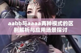 aabb与aaaa两种模式的区别解析与应用场景探讨