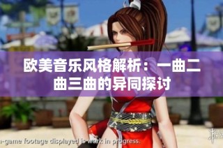 欧美音乐风格解析：一曲二曲三曲的异同探讨