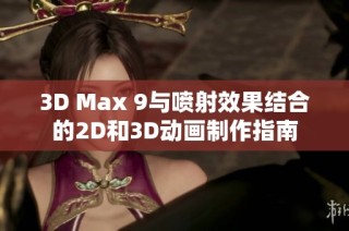3D Max 9与喷射效果结合的2D和3D动画制作指南