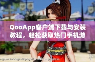 QooApp客户端下载与安装教程，轻松获取热门手机游戏