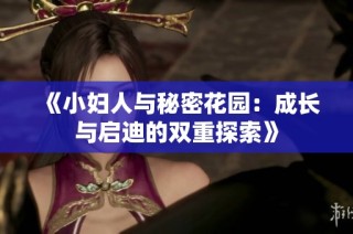 《小妇人与秘密花园：成长与启迪的双重探索》