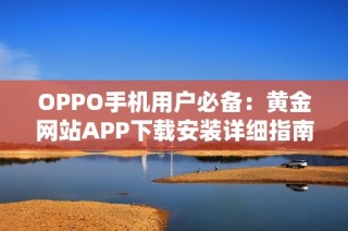 OPPO手机用户必备：黄金网站APP下载安装详细指南