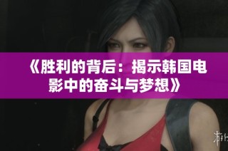 《胜利的背后：揭示韩国电影中的奋斗与梦想》