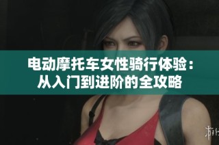 电动摩托车女性骑行体验：从入门到进阶的全攻略